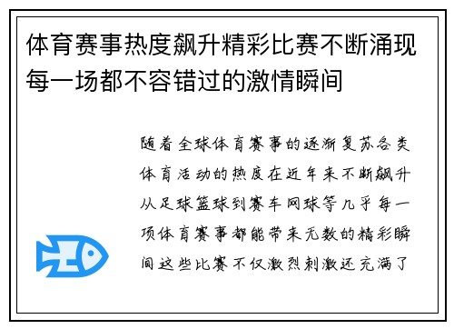 体育赛事热度飙升精彩比赛不断涌现每一场都不容错过的激情瞬间