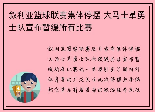 叙利亚篮球联赛集体停摆 大马士革勇士队宣布暂缓所有比赛