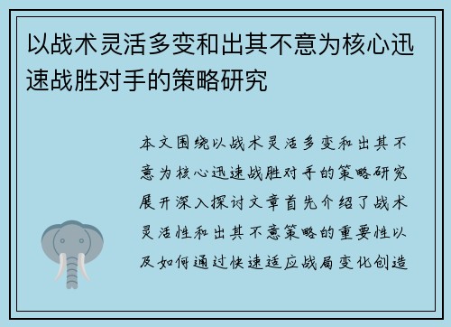 以战术灵活多变和出其不意为核心迅速战胜对手的策略研究