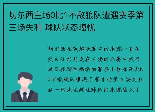切尔西主场0比1不敌狼队遭遇赛季第三场失利 球队状态堪忧